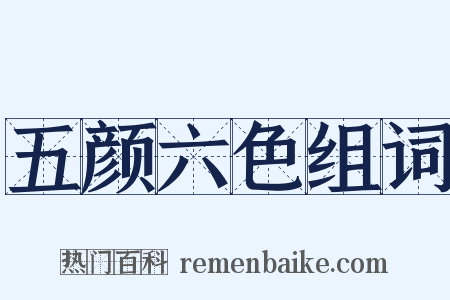 五颜六色组词是什么意思的图片